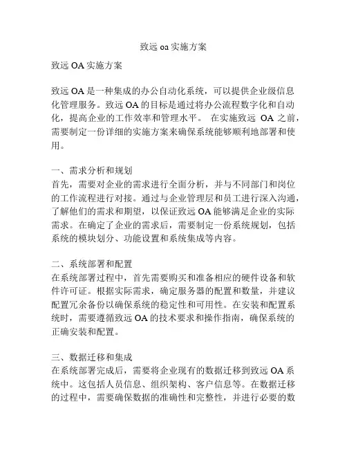 致远oa实施方案