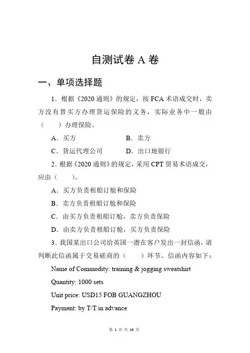 《国际贸易实务》自测试卷A卷及答案