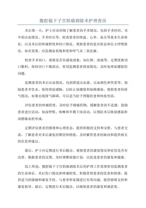 腹腔镜下子宫肌瘤剥除术护理查房