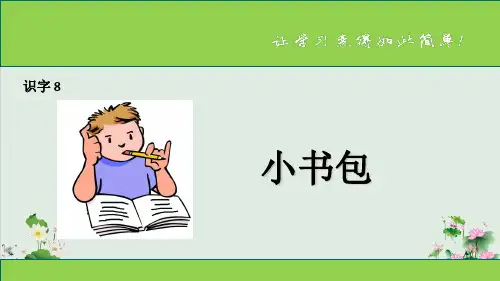 (部编版)小学语文一级上册《小书包》PPT完美课件