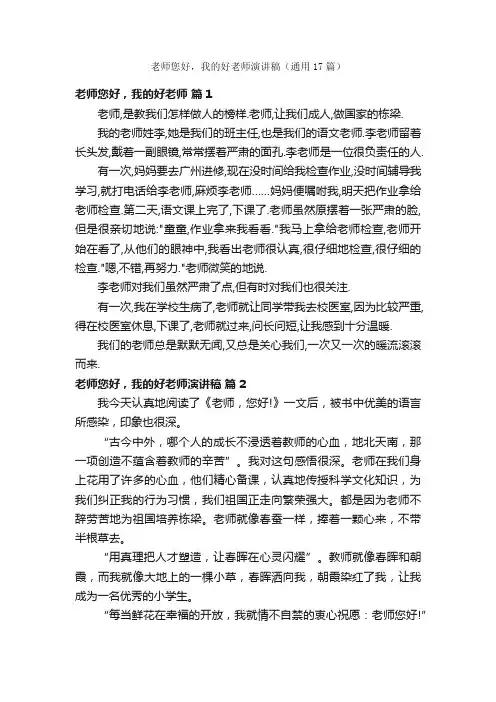 老师您好，我的好老师演讲稿（通用17篇）