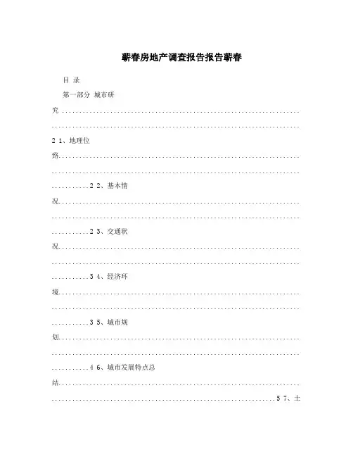 蕲春房地产调查报告报告蕲春