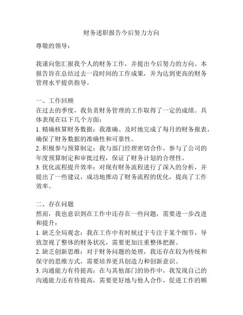 财务述职报告今后努力方向