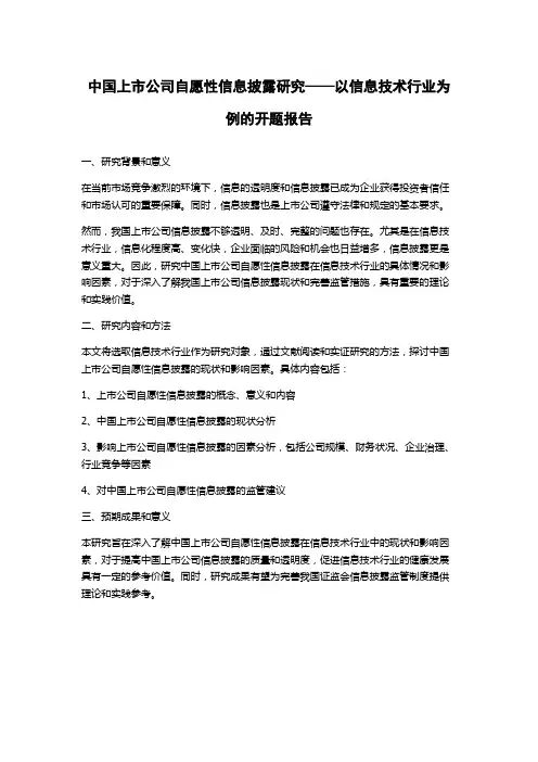 中国上市公司自愿性信息披露研究——以信息技术行业为例的开题报告