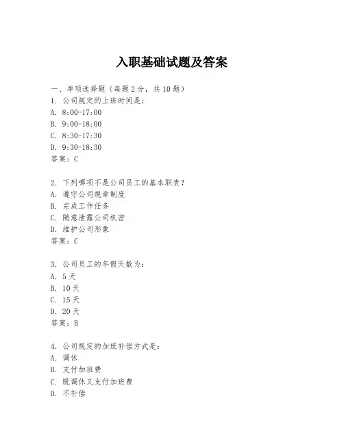 入职基础试题及答案