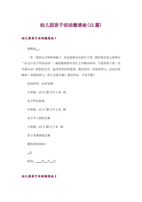 幼儿园亲子活动邀请函(15篇)