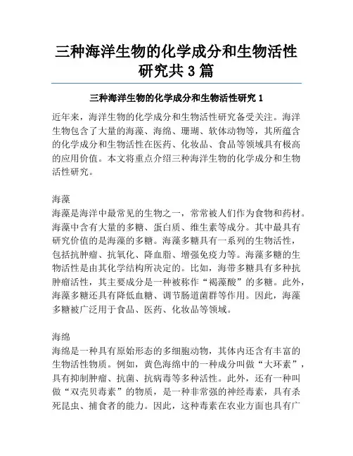 三种海洋生物的化学成分和生物活性研究共3篇