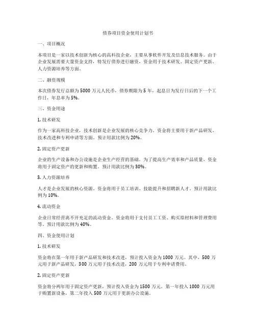 债券项目资金使用计划书