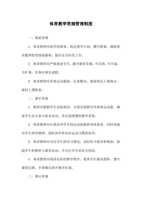 体育教学常规管理制度