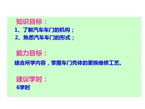 汽车车身修复与保养8-2、车门维修方法