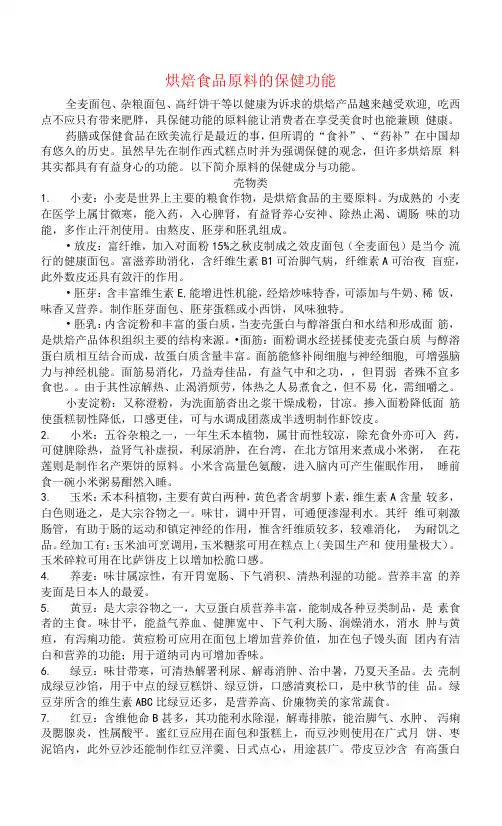 烘焙食品原料的保健功能