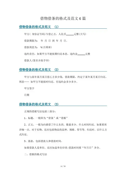 借物借条的格式及范文6篇
