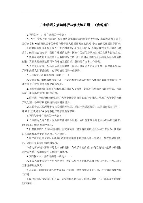中小学语文病句辨析与修改练习题二(含答案)