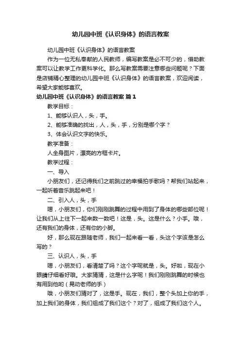幼儿园中班《认识身体》的语言教案