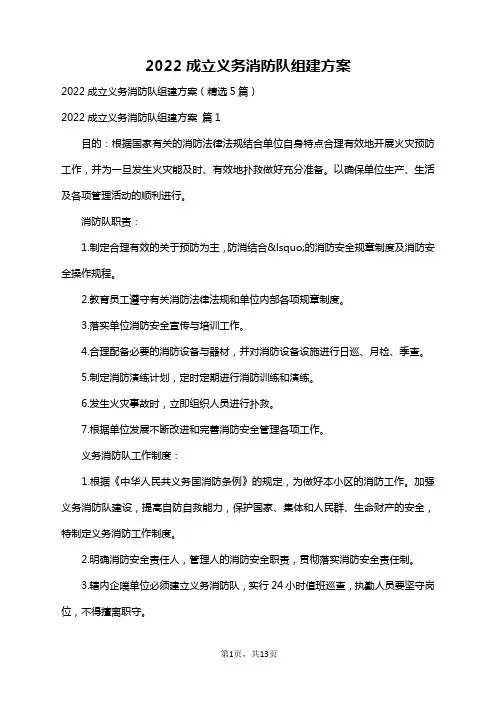 2022成立义务消防队组建方案