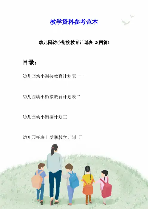 幼儿园幼小衔接教育计划表 2(四篇)