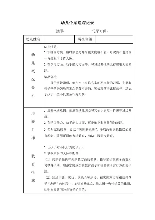 幼儿园个案追踪记录1