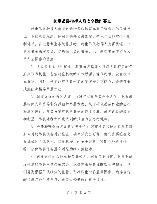 起重吊装指挥人员安全操作要点