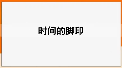 八年级下册语文《时间的脚印》课文详细解析