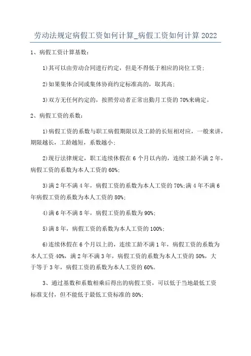 劳动法规定病假工资如何计算_病假工资如何计算2022