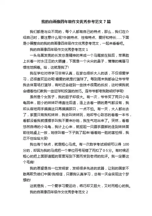 我的自画像四年级作文优秀参考范文7篇