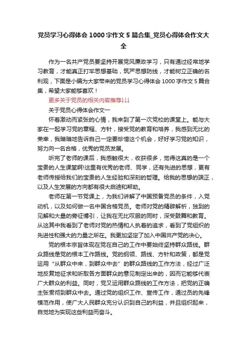 党员学习心得体会1000字作文5篇合集_党员心得体会作文大全