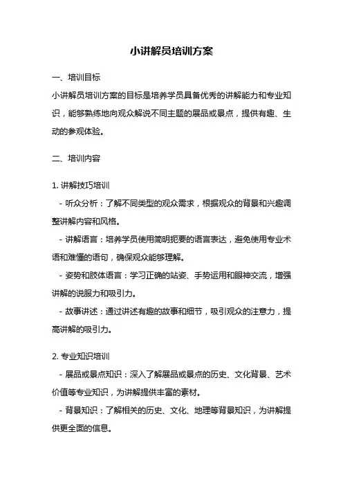 小讲解员培训方案