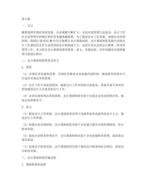会计委派制度管权(3篇)