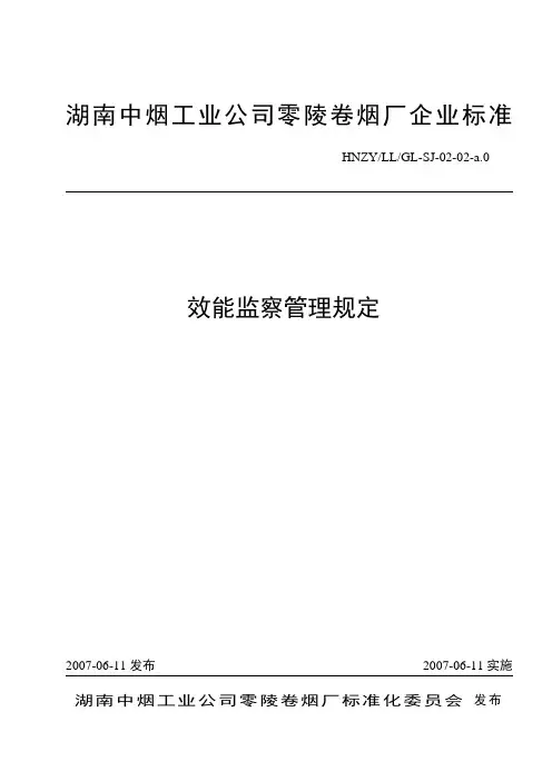 效能监察管理规定