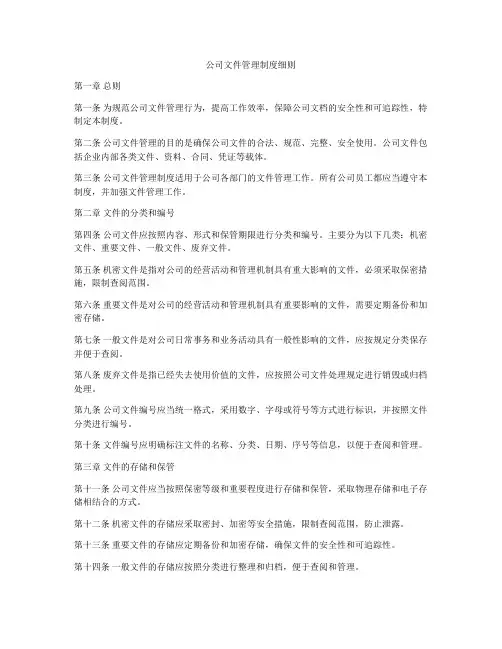 公司文件管理制度细则