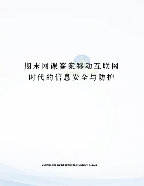 期末网课答案移动互联网时代的信息安全与防护