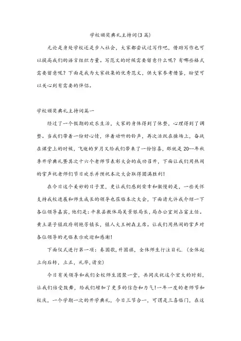 学校颁奖典礼主持词(3篇)
