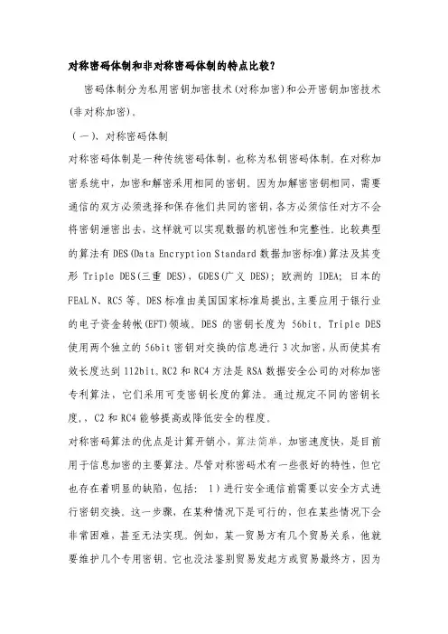 对称密码体制和非对称密码体制的特点比较