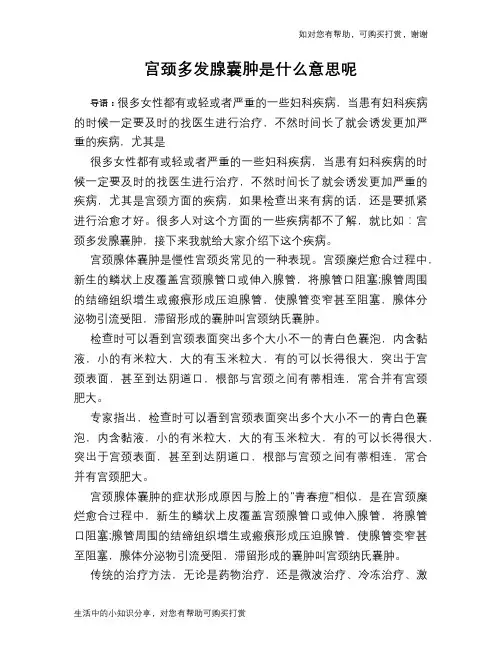 宫颈多发腺囊肿是什么意思呢