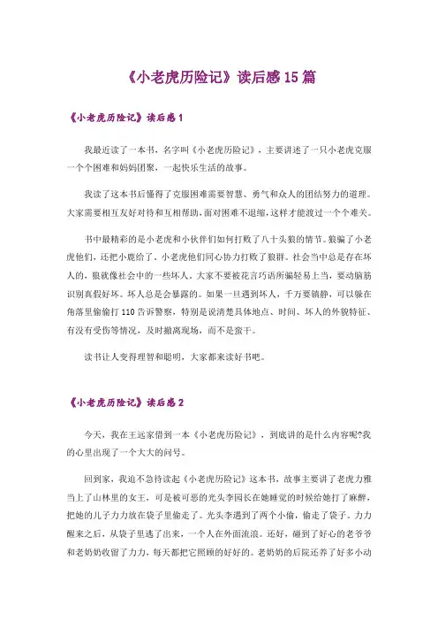 《小老虎历险记》读后感15篇_1