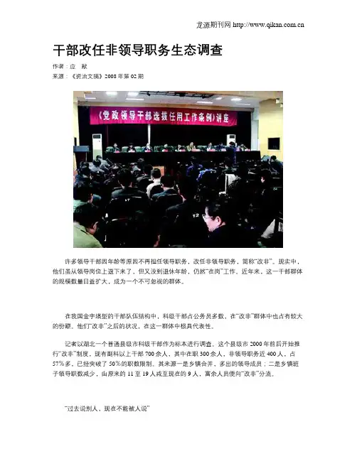干部改任非领导职务生态调查