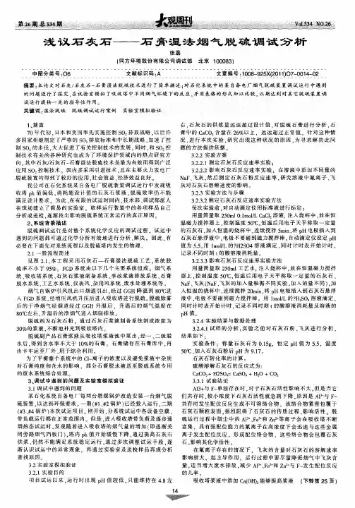 浅议石灰石——石膏湿法烟气脱硫调试分析