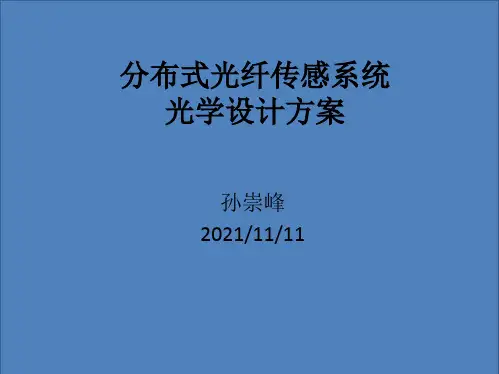 分布式光纤传感系统光学设计方案全套PPT