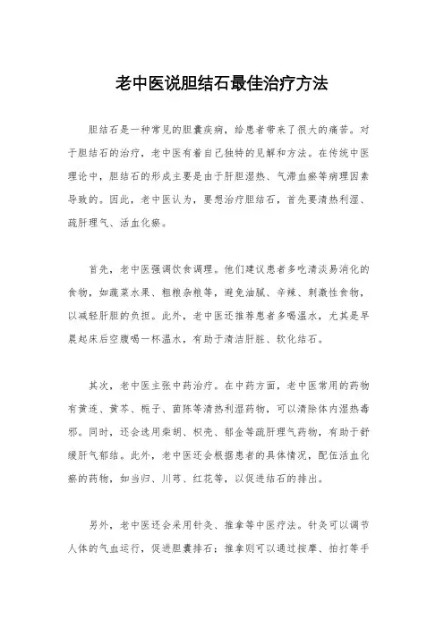 老中医说胆结石最佳治疗方法