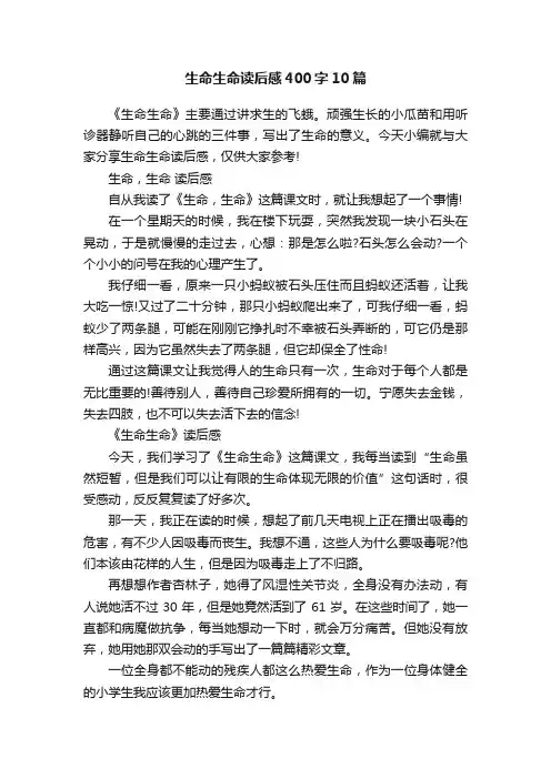 生命生命读后感400字10篇