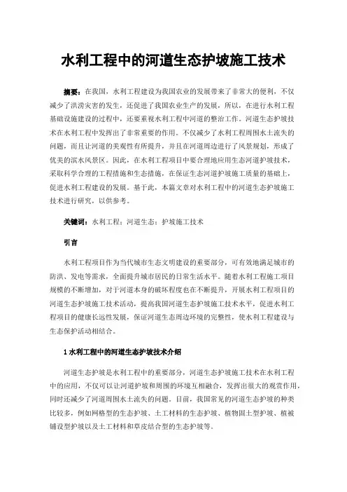 水利工程中的河道生态护坡施工技术