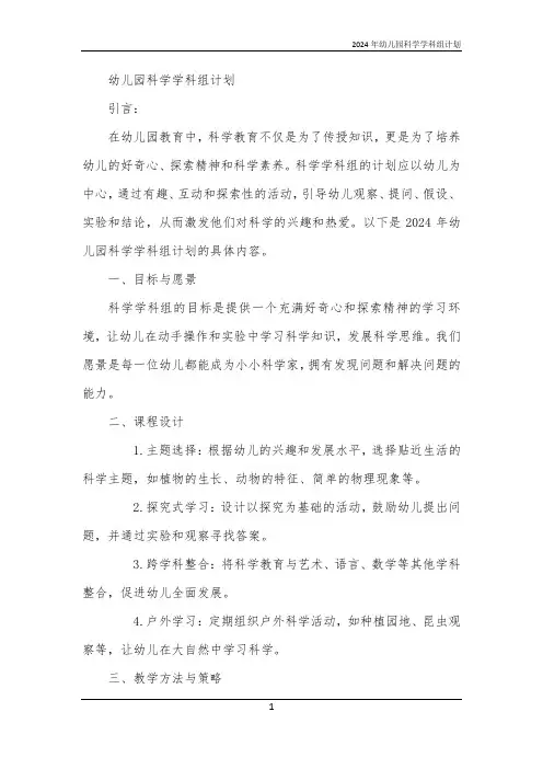 2024年幼儿园科学学科组计划