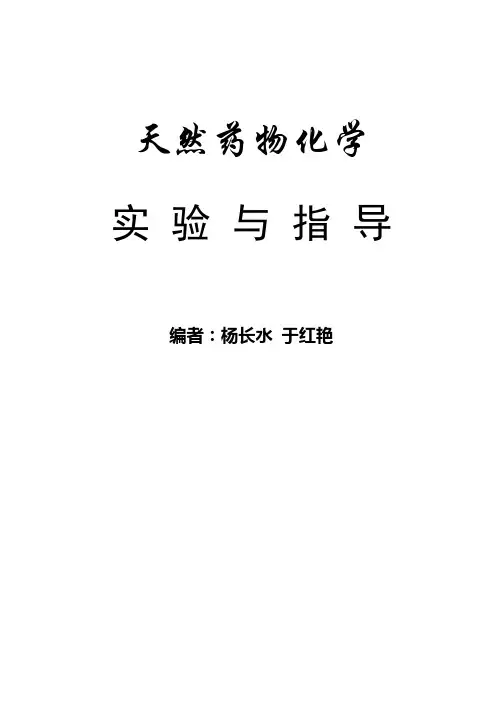 天然药物化学试验与指导第三版