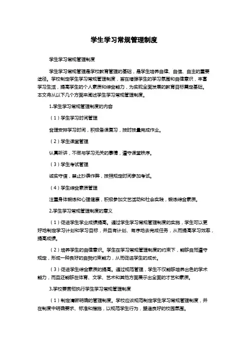 学生学习常规管理制度