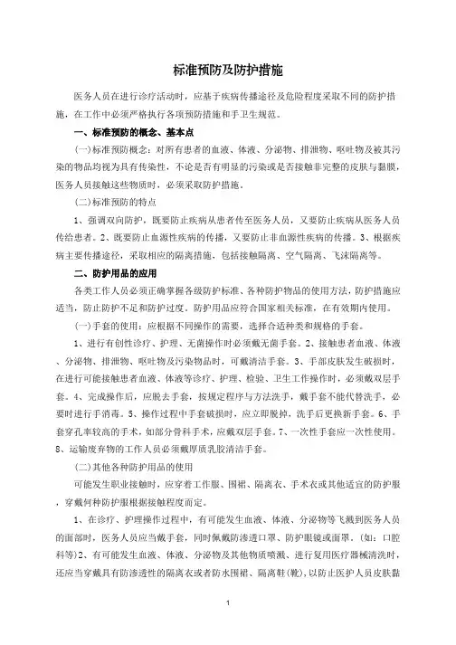 标准预防及防护措施