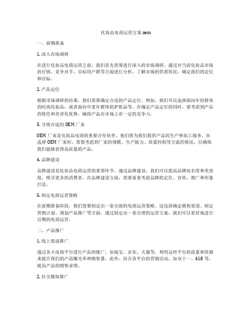 化妆品电商运营方案oem