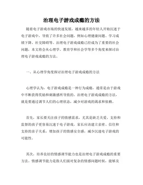 治理电子游戏成瘾的方法