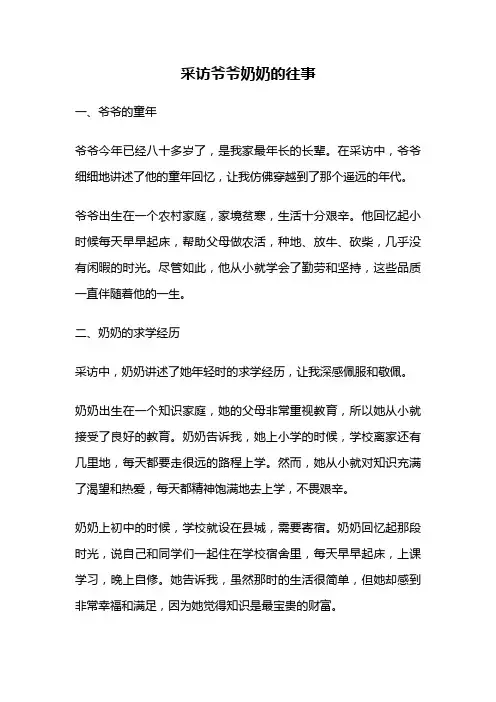 采访爷爷奶奶的往事