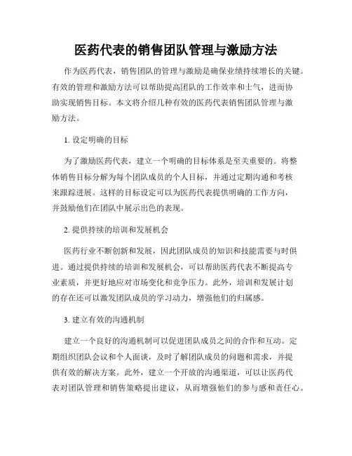 医药代表的销售团队管理与激励方法