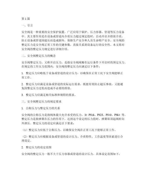 安全阀的整定压力规定(3篇)
